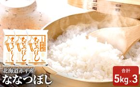 北海道赤平産 ななつぼし 15kg (5kg×3袋) 精米 米 北海道 お米 ふるさと納税 