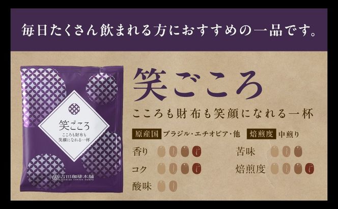 099H3858 ドリップコーヒー笑ごころブレンド 300袋 【珈琲 こーひー コーヒー 自家焙煎 オリジナル ギフト キャンプ アウトドア 家計応援】