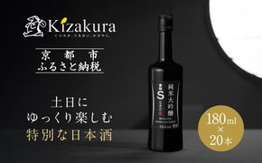 【黄桜】Ｓ純米大吟醸 (180ml×20本)［ キザクラ カッパ 京都 お酒 日本酒  純米大吟醸酒 清酒 地酒 ご当地 特別 日常使い 宅飲み 家飲み 晩酌 人気 おすすめ 定番 ギフト プレゼント 贈答 ご自宅用 お取り寄せ おいしい 送料無料 ふるさと納税 ］ 261009_B-DN79
