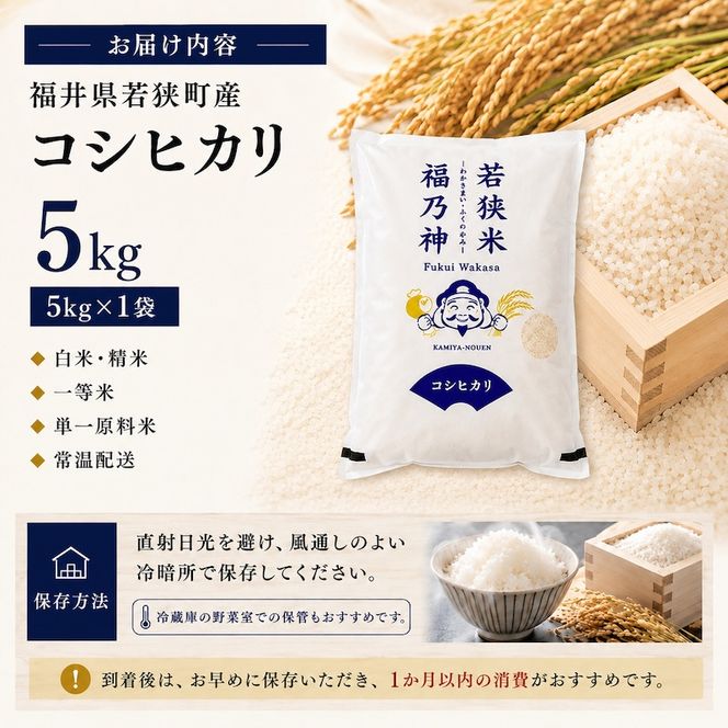 令和8年産 福井県若狭町 コシヒカリ （一等米） 5kg（神谷農園） 5kg×1袋 お米 ブランド米 銘柄米 ご飯 おにぎり お弁当 産地直送 和食 主食
