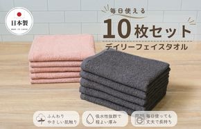 015B689 デイリーフェイスタオル 10枚セット (ダークグレー・ピンクベージュ）【国内製造 日本製 泉州タオル スーピマコットン 無地 吸水力 耐久性】