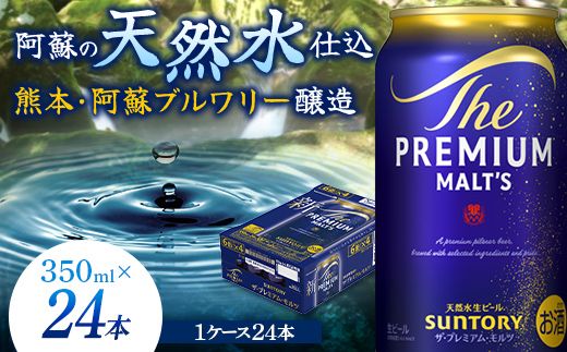 FKK19-03A_ザ・プレミアム・モルツと馬刺しのセット 熊本県 嘉島町 ビール セット