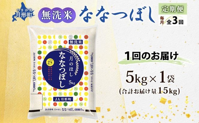 【令和8年産先行予約】北海道 定期便 3ヵ月連続3回 令和8年産 ななつぼし 無洗米 5kg×1袋 特A 米 白米 ご飯 お米 ごはん 国産 ブランド米 時短 便利 常温 お取り寄せ 産地直送 送料無料 月形 