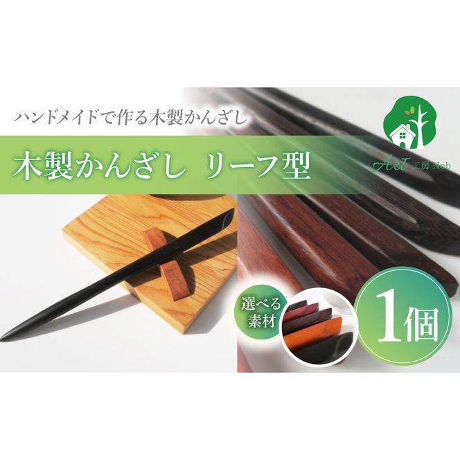 木製かんざし リーフ型 標準サイズ ［195S28］ 選べる 素材 紫檀 黒檀 タガヤサン チャクテビガ ローズウッド 木製 かんざし 緩みにくい 塗装不使用 固定型 飾り用 経年変化 耐久性 髪飾り 和風アクセサリー ヘアアクセ ヘアアクセサリー 愛知県 小牧市 送料無料