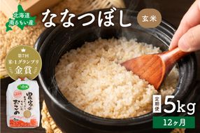 お米【12ヵ月定期便】北海道南るもい産 ななつぼし (玄米) 5kg R011-042
