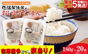 茨城県境町産コシヒカリ使用 低温製法米 おいしいごはん(パックごはん) 180g×20食(1箱) K2703