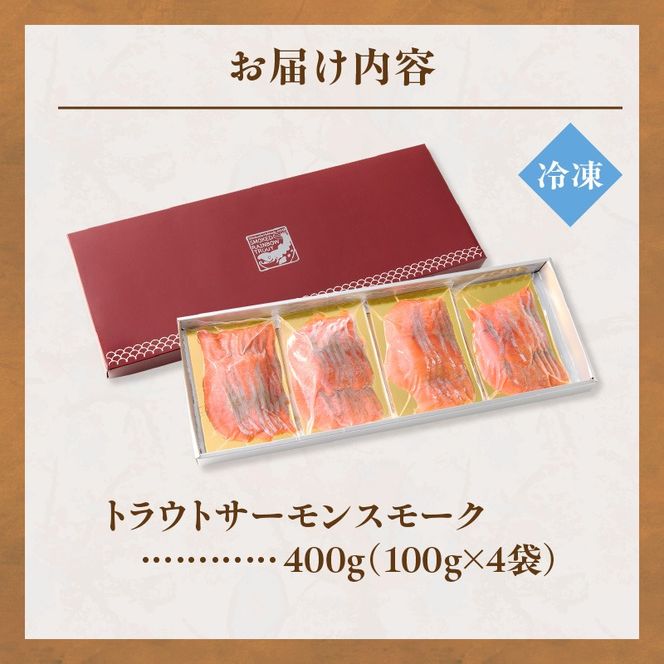 トラウトサーモンスモーク100g×4袋_S042-0001