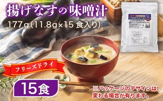 フリーズドライ業務用 揚げなすの味噌汁15食　BY007