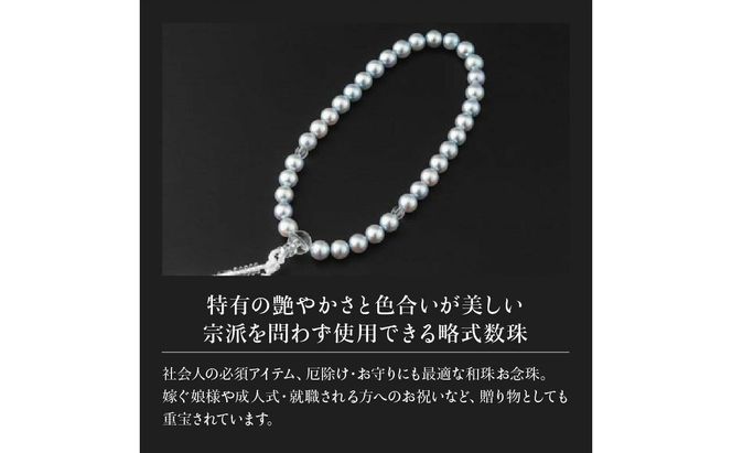 【厄除け・お守りに和珠お念珠】アコヤ真珠の数珠・念珠・正絹 S-199