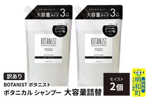 《訳あり》BOTANIST ボタニスト ボタニカル シャンプー 【モイスト】詰替 （大容量詰替）2個 [ボタニスト BOTANIST おすすめ 人気 サラサラ しっとり ボリューム まとまり ぼたにすと 頭皮ケア ダメージ ストレート うねり ダメージ補修 美容 詰替え 大容量]|10_ine-160201ms