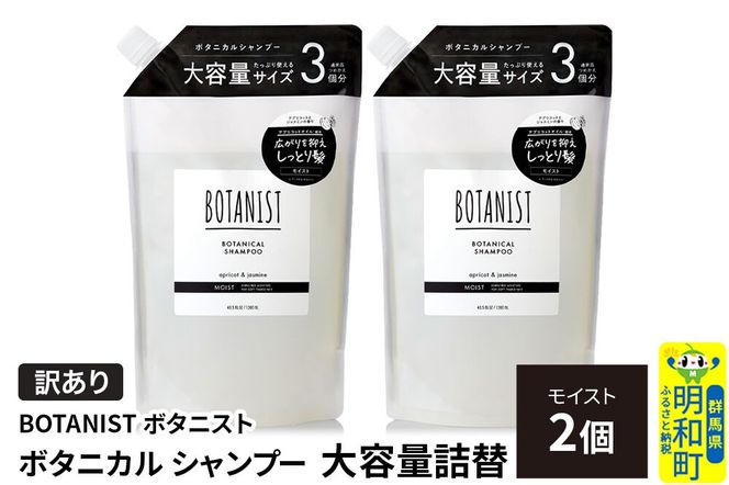 《訳あり》BOTANIST ボタニスト ボタニカル シャンプー 【モイスト】詰替 （大容量詰替）2個 [ボタニスト BOTANIST おすすめ 人気 サラサラ しっとり ボリューム まとまり ぼたにすと 頭皮ケア ダメージ ストレート うねり ダメージ補修 美容 詰替え 大容量]|10_ine-160201ms