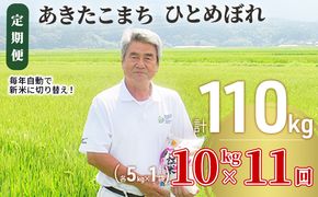 米 定期便 全11回 秋田県産 あきたこまち ＆ ひとめぼれ 食べ比べ 10kg (各5kg)×11回 計110kg 令和8年産 土づくり実証米