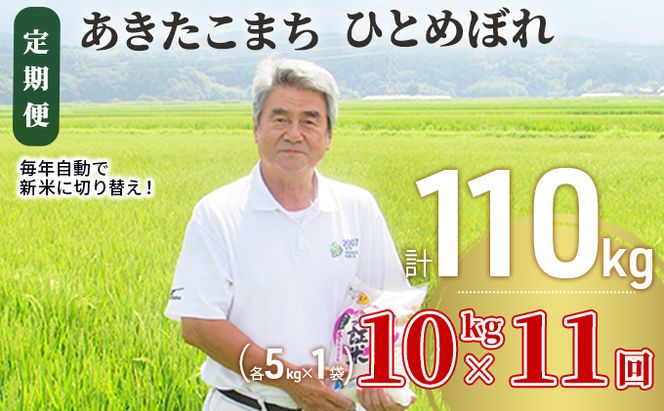 米 定期便 全11回 秋田県産 あきたこまち ＆ ひとめぼれ 食べ比べ 10kg (各5kg)×11回 計110kg 令和8年産 土づくり実証米