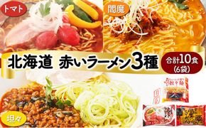 【3種の味食べ比べ】北海道産小麦の生ラーメン 10食セット 化粧箱入 (3種詰め合わせ)  | ラーメン らーめん 拉麺 中華そば ramen 生麺 登別閻魔 トマト 担々麺 辛味噌 ご当地 お取り寄せ グルメ ギフト 冷蔵 望月製麺所