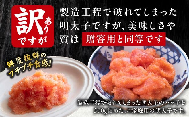 G5444 【訳あり】熟成 辛子明太子 バラ子 500g【500g×1P 小分け 切子 切れ子 おつまみ ご飯のお供 酒の肴】