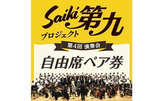 ＜先行予約受付中！2026年11月より発送開始予定＞メール便でお届け！SAIKI第九プロジェクト第4回演奏会自由席ペアチケット チケット 演奏会 音楽 演奏 コンサート 合唱 オーケストラ 大分県 佐伯市【JG001】【SAIKI第九プロジェクト実行委員会】