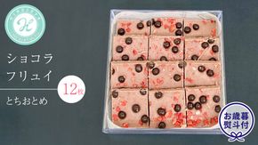 【 お歳暮 熨斗 付】 ショコラフリュイ とちおとめ 12枚 チョコレート チョコ スイーツ デザート 高級 ギフト 贈り物 お礼 プレゼント 手土産 お菓子 [DJ51-NT]