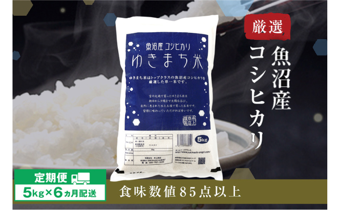 令和8年産米 先行予約 新米 極上魚沼産コシヒカリ 令和8年産米 5kg【定期便／6ヶ月】ゆきまち米＜令和8年10月下旬～順次発送＞