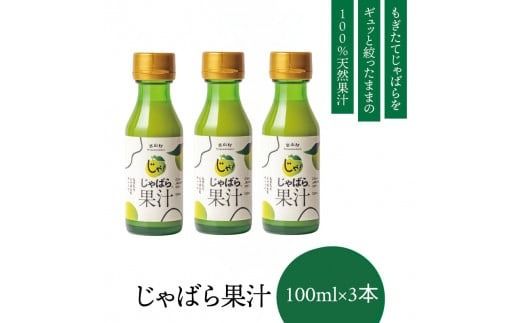 [ふるさと納税]じゃばら果汁100ml×3本[njb212]