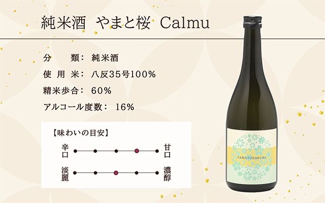 やまと桜 純米酒 Calmu(±0) 720ml 日本酒