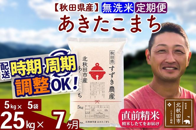※令和7年産※《定期便7ヶ月》秋田県産 あきたこまち 25kg【無洗米】(5kg小分け袋) 2025年産 お届け時期選べる お届け周期調整可能 隔月に調整OK お米 すずき農産|szap-30907