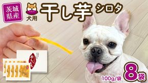 【 塚田商店 】 犬用 干し芋 シロタ 100g × 8袋 ドックフード ペットフード 犬 国産 無添加 さつまいも 芋 おやつ 和菓子 いも イモ 工場直送 マツコの知らない世界 [BD032ci]