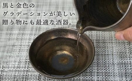 黒金彩 片口 酒器 セット （ 片口 ×1、盃×2）[ 唐津焼 ] 雅樂窯 [ASE010]