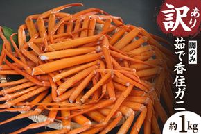 《先行予約》【訳あり 香住ガニ 脚のみ ボイル 約1kg 冷凍】【令和9年2月中旬以降発送予定】 国産 カニ かに 蟹 本場 香住 海鮮 グルメ 海鮮 ベニズワイガニ ゆで蟹 甘み むき身 ほぐし 足 身 脚 かにすき 鍋 カニ鍋 大人気 おすすめ ふるさと納税 返礼品 兵庫県 香美町 日本海フーズ 07-118