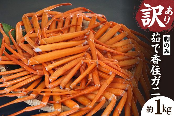 《先行予約》【訳あり 香住ガニ 脚のみ ボイル 約1kg 冷凍】【令和9年2月中旬以降発送予定】 国産 カニ かに 蟹 本場 香住 海鮮 グルメ 海鮮 ベニズワイガニ ゆで蟹 甘み むき身 ほぐし 足 身 脚 かにすき 鍋 カニ鍋 大人気 おすすめ ふるさと納税 返礼品 兵庫県 香美町 日本海フーズ 07-118