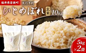 【3月お届け】令和8年産 若狭町玄米ヒトメボレ10kg 米 お米 ひとめぼれ 福井県