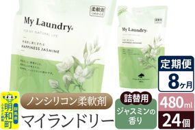 《定期便8ヶ月》ノンシリコン柔軟剤 マイランドリー 詰替用 (480ml×24個)【ジャスミンの香り】|10_spb-070108c