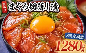 【3回定期便】 まぐろ切落し漬 訳あり 計1280g 80g×16袋 まぐろ マグロ 鮪 配送回数 定期便 小分け 海鮮 魚介 冷凍食品 加工品 漬けマグロ 海鮮丼 まぐろ漬け丼 刺身 おかず おつまみ 刺身 株式会社大熊 高知県 香南市 冷凍 Wda-0041