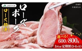 【 JA北つくば 】 ローズポーク ロース切身 ( 選べる 内容量 ＆ お届け回数 ) ブランド豚 銘柄豚 豚肉 豚 肉 お肉 にく 厚切り とんかつ ポークソテー トンテキ 焼肉 バーベキュー ギフト 贈答 贈り物 茨城県共通返礼品 [AE077ci]