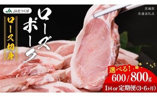 【 JA北つくば 】 ローズポーク ロース切身 ( 選べる 内容量 ＆ お届け回数 ) ブランド豚 銘柄豚 豚肉 豚 肉 お肉 にく 厚切り とんかつ ポークソテー トンテキ 焼肉 バーベキュー ギフト 贈答 贈り物 茨城県共通返礼品 [AE077ci]