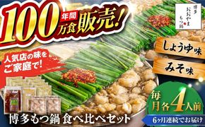 【全6回定期便】【年間100万食販売！】博多もつ鍋おおやま もつ鍋 みそ・しょうゆ味 食べ比べセット各4人前（合計8人前） 醤油 味噌 モツ鍋 糸島市 / 株式会社ラブ[ASP043]