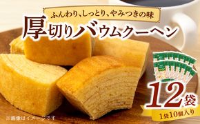 エースベーカリー　厚切りバウムクーヘン　10個×12袋［134T01］
