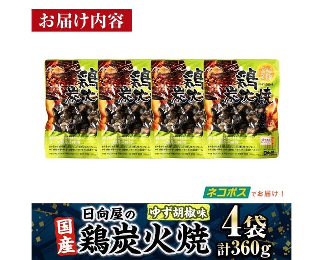 ＜1週間以内発送！＞ 鶏 炭火焼き ゆず胡椒 味 (計360g・90g×4袋) 宮崎名物 レンジアップ 小分け 湯煎 レトルト 柚子 胡椒 惣菜 簡単調理 鶏肉 国産 常温 常温保存 おつまみ おかず ご当地【AP-61】【日向屋】