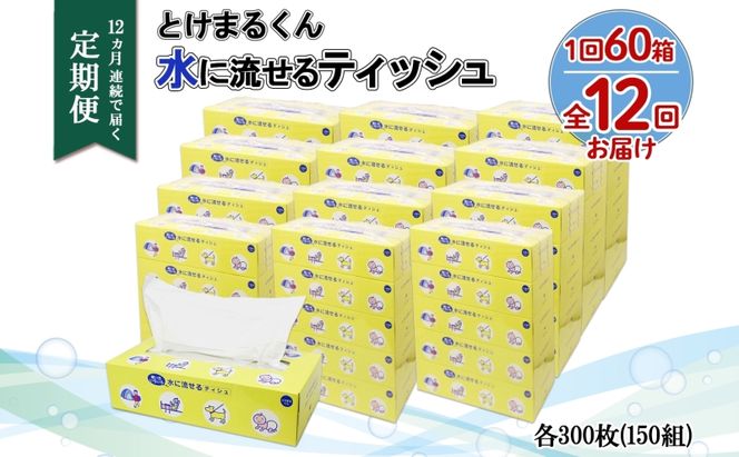 北海道 定期便 12ヵ月連続 とけまるくん 水に流せる ティッシュ 150組 計60箱 ティッシュペーパー ボックス リサイクル 日本製 防災 常備品 日用品 消耗品 備蓄 育児 福祉 ペット キャンプ 送料無料 倶知安町 