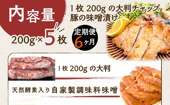 【6ヶ月定期便】カネカン竹内　豚の味噌漬200ｇ×5枚 MROA143