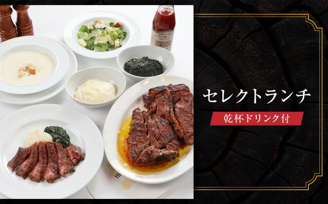 【ベンジャミンステーキハウス 京都店】ペアランチ食事券 （セレクトランチ 乾杯ドリンク付）［ 京都 モダンクラシック 町家 人気 おすすめ グルメ チケット ふるさと納税 ］ 261009_A-LA102