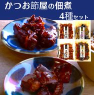 a11-184　国産原料 にこだわった かつお節屋の佃煮 4種セット 詰合せ
