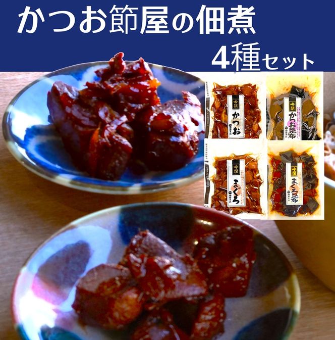 a11-184　国産原料 にこだわった かつお節屋の佃煮 4種セット 詰合せ