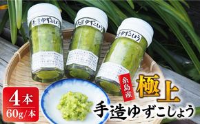 糸島産極上手造ゆずこしょう青 4本セット《小林農園》福岡《糸島》[AZE001] 福岡 てづくり 調味料 九州 柚子 胡椒 あらびき ゆず