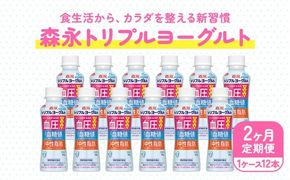 【2ヵ月定期便】トリプルヨーグルト 砂糖不使用 ドリンクタイプ 1ケース（12本）｜ふるさと納税 ヨーグルト 飲むヨーグルト 乳酸菌 健康サポート 糖質控えめ 血圧対策 内臓脂肪 血糖値管理 甘さ控えめ 冷蔵便 健康志向 ギフト お得セット 森永 森永乳業