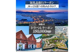 北海道 函館市 旅行クーポン 150,000円分_HD233-003
