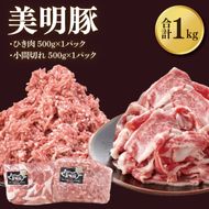【美明豚】ひき肉と小間切れのアソート 計1kg(各約500g×1パック)｜肉 お肉 ひき肉 小間切れ 豚肉 挽肉 美明豚 豚 ハンバーグ 焼き肉 焼肉 すき焼き 煮物 キーマカレー 茨城県 行方市(DH-27)