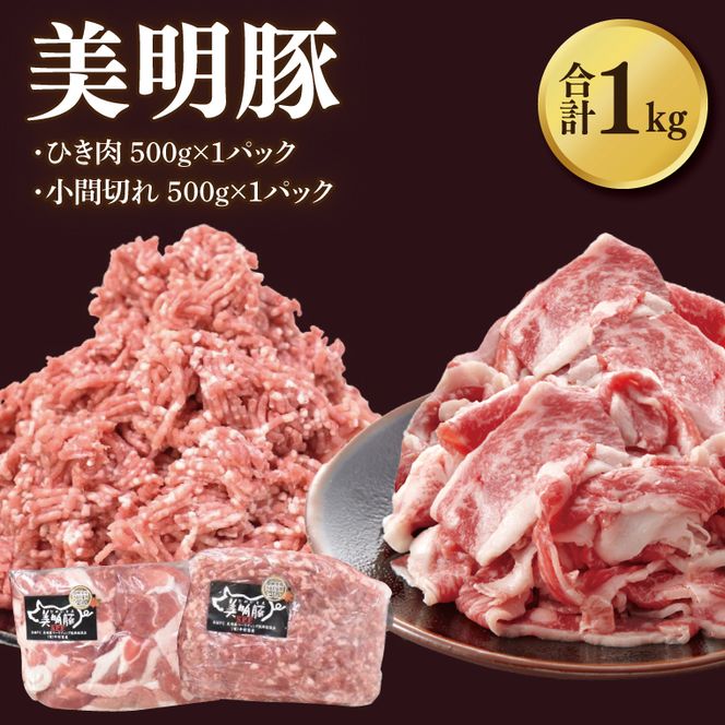 【美明豚】ひき肉と小間切れのアソート 計1kg(各約500g×1パック)｜肉 お肉 ひき肉 小間切れ 豚肉 挽肉 美明豚 豚 ハンバーグ 焼き肉 焼肉 すき焼き 煮物 キーマカレー 茨城県 行方市(DH-27)