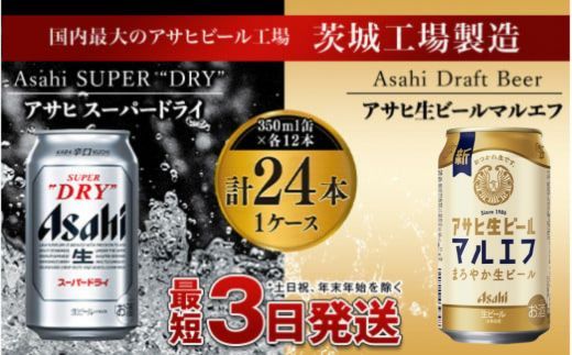 アサヒスーパードライ12本・マルエフ12本セット（1ケース）