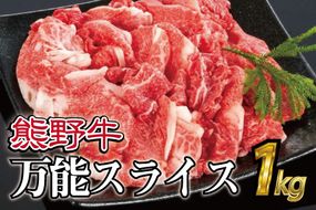 特選黒毛和牛 熊野牛 万能スライス 約１kg【mtf500A】