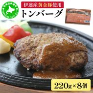 伊達産黄金豚使用【トンバーグ】220g×8個セット